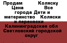 Продам Adriano Коляску › Цена ­ 10 000 - Все города Дети и материнство » Коляски и переноски   . Калининградская обл.,Светловский городской округ 